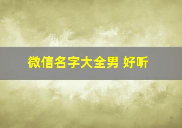 微信名字大全男 好听